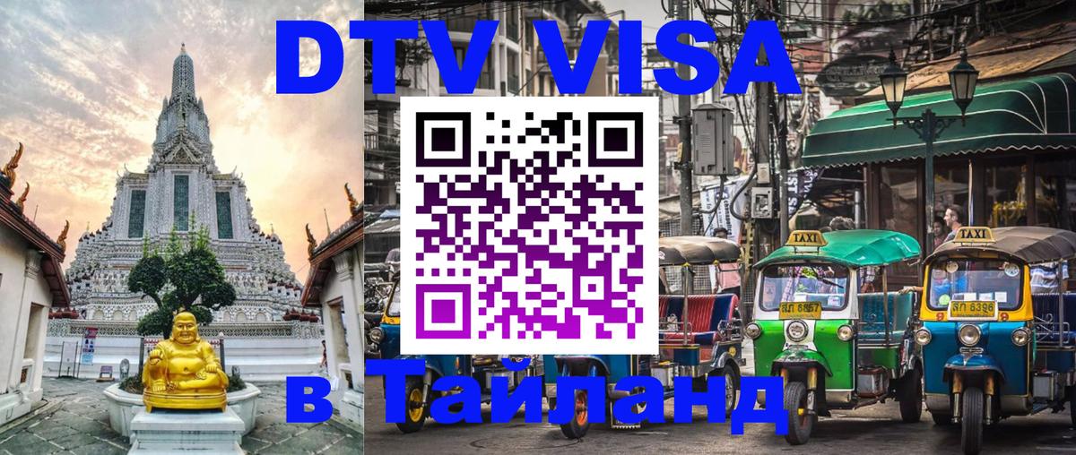 Купить DTV визу в Таиланд Бишкек 