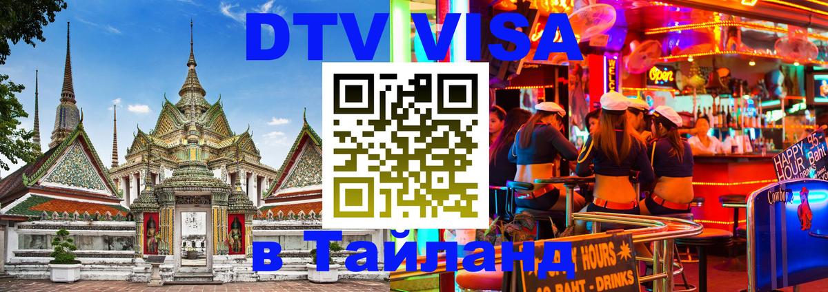 Оформить DTV визу в Тайланд Оформить DTV визу в Тайланд